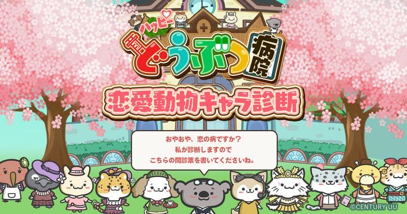 祝10万ダウンロード突破！！「ハッピーどうぶつ病院」
　コアラ先生の無料恋愛診断スタート！
