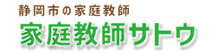家庭教師のサトウ