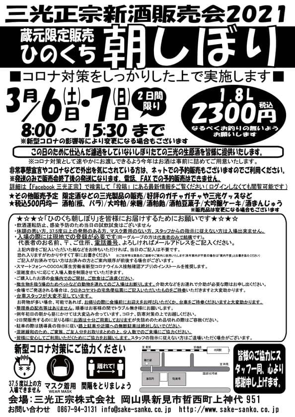 岡山県新見市　三光正宗 新酒販売会を3月6・7日に
酒蔵で開催
販売会場限定酒「ひのくち朝しぼり」を
期間限定でネットでも販売
