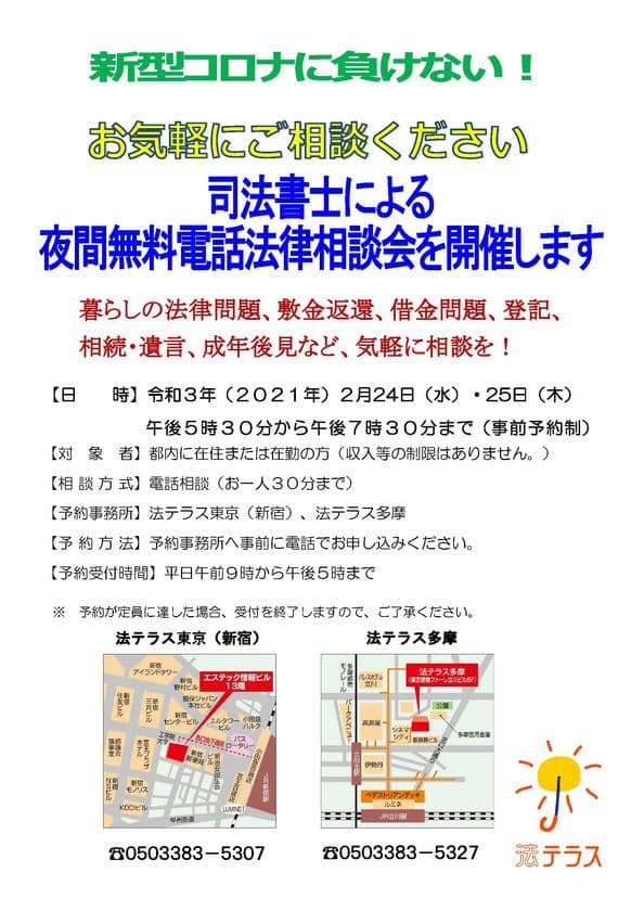 「司法書士による夜間無料電話法律相談会」　
令和3年2月24日(水)・25日(木)に開催