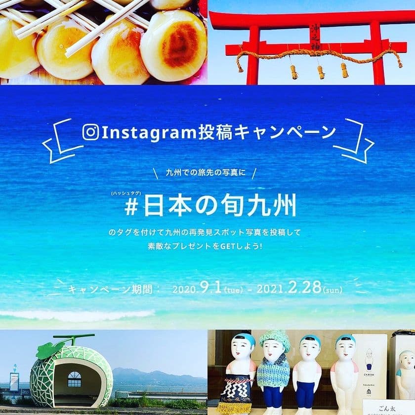 「JTB日本の旬 九州」Instagramキャンペーン実施　
～2021年2月28日(日)まで投稿受付～