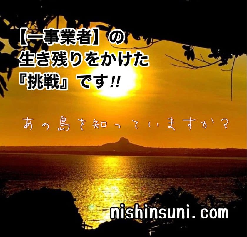 コロナ禍で苦しむ沖縄・伊江島の“名産”を通じた島おこし！
貴重な伊江島牛・旬の島らっきょうを提供、
クラファン3/15まで実施