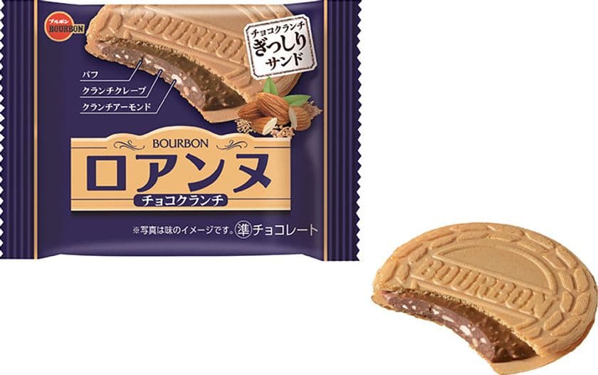 ブルボン、食感を楽しむ大満足の1枚
「ロアンヌチョコクランチ」を3月2日(火)に新発売！　
～ チョコクランチがぎっしり詰まった食べ応え ～