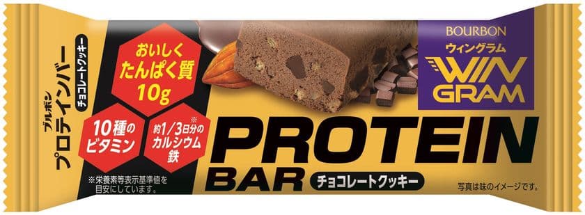 ブルボン、手軽においしくたんぱく質を摂取　
「プロテインバーチョコレートクッキー(WG)」など2品を
3月2日(火)にリニューアル発売！