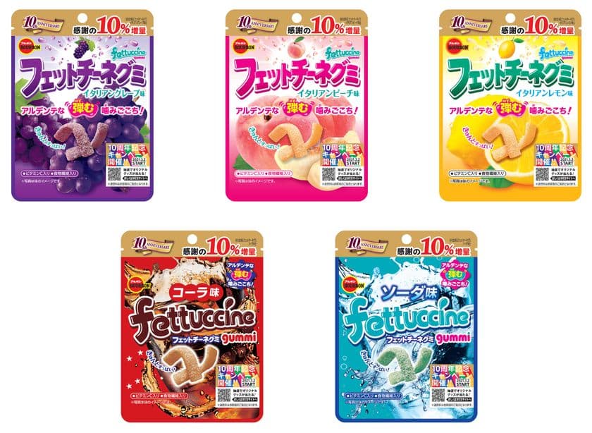 ブルボン、10周年分の感謝を込めて　
10％増量した「フェットチーネグミ」シリーズ5品を
3月2日(火)に期間限定で販売開始！
