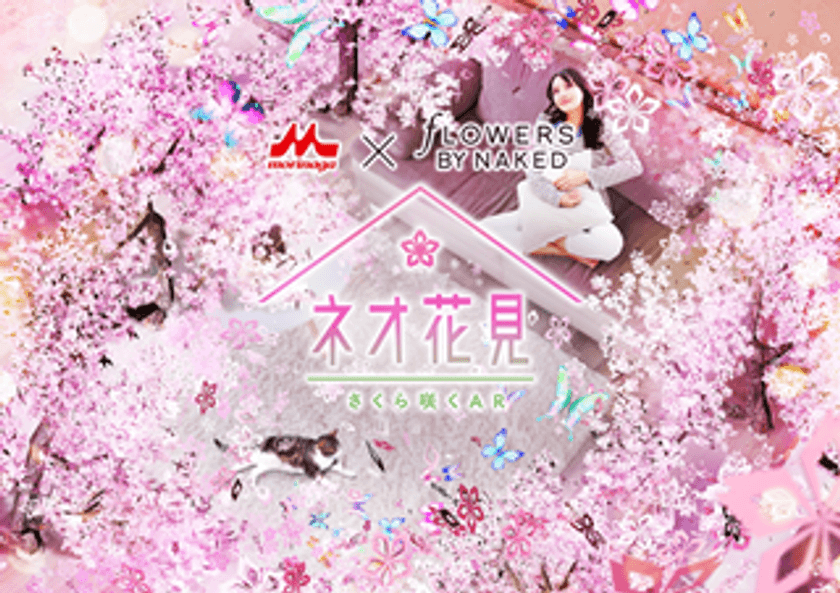 森永乳業×FLOWERS BY NAKED 初コラボ！
マウントレーニアやピノにスマートフォンをかざすと、
おうちが桜のアート空間に！
今年はARで「ネオ花見」を楽しもう！