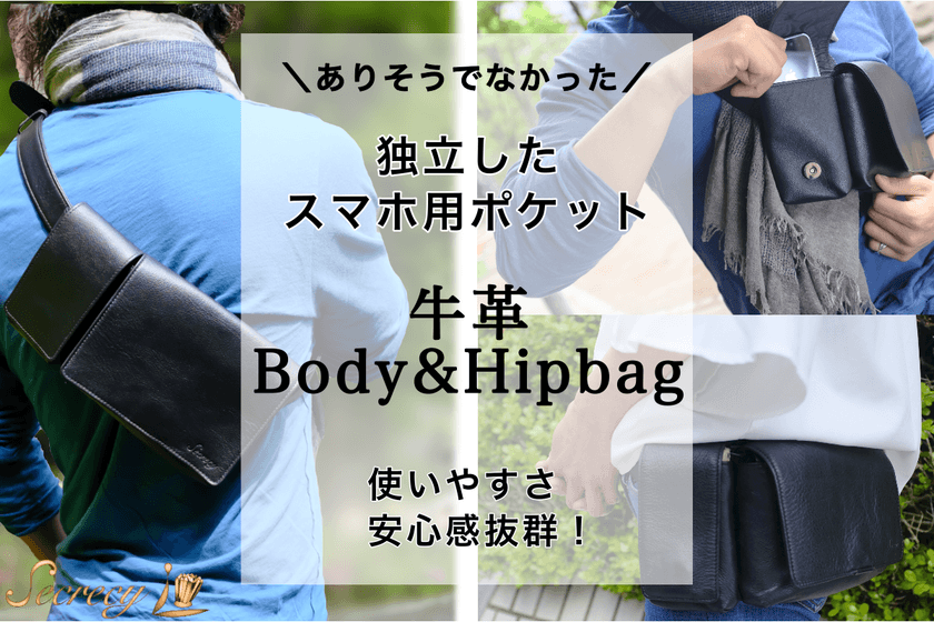 独立したスマホ用ポケットが使いやすさ・安心感抜群！
「牛革ボディ＆ヒップバッグ」をクラウドファンディングサイト
SAKIDORI Storeにて2021年3月5日(金)より販売開始
