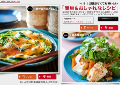「マドリーム」Vol.36おうちでアジア気分！ レシピ