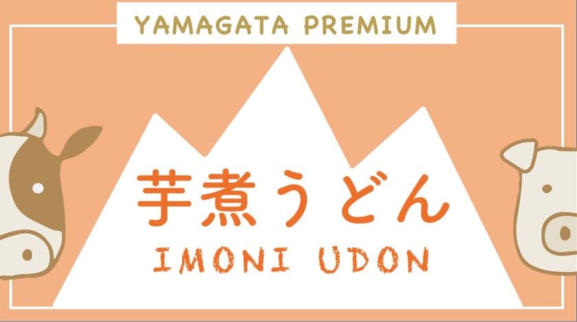 芋煮専用／カレーうどん専用の
「芋煮うどん」ネット販売開始