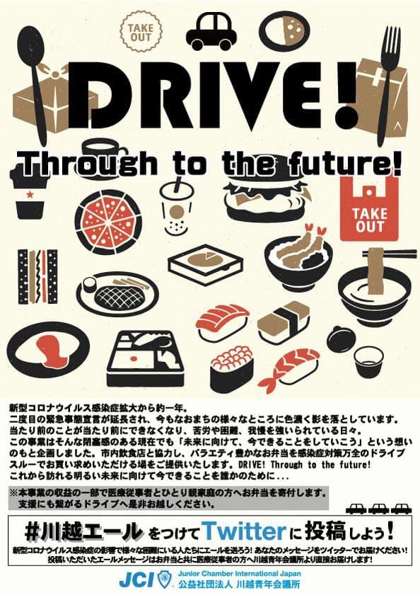 DRIVE! Through to the future!
ドライブスルー弁当de応援事業
2月21日(日)に埼玉県川越市内で開催！