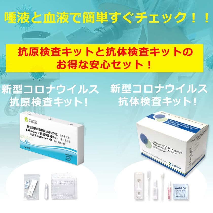 クロスオーバーが「抗原検査キット」と
「抗体検査キット」のお得な安心セットを販売開始