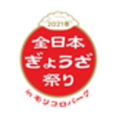 全日本ぎょうざ祭り事務局(株式会社ゲイン)