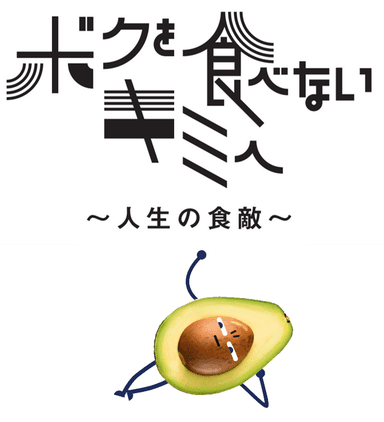 ボクを食べないキミへ～人生の食敵～