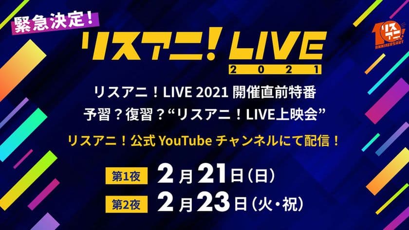 緊急決定！“リスアニ！LIVE 2021”の開催直前特番をYouTubeで生配信！
2015年からのライブ映像をダイジェスト形式でお届け！