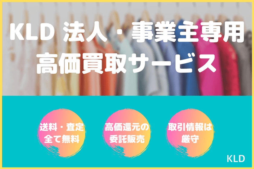 KLDよりアパレル向けの法人・事業主様へ滞留在庫を解消する
「オンライン一括高価買取サービス」の提供を開始