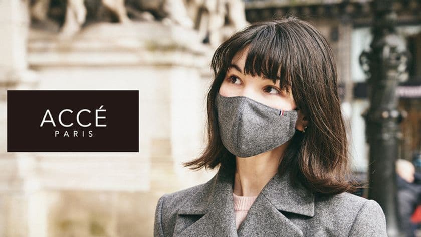 ハイブランドデザイナーが手掛けるフランス製高級ウール・マスク
『ACCE(アクセ)』クラウドファンディング「MAKUAKE」にて
2月23日(火)予約販売開始！