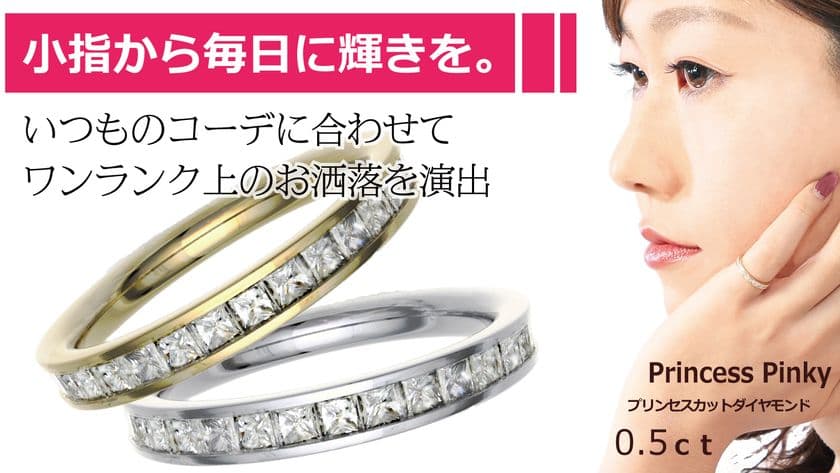 小指サイズのフルエタニティリング『プリンセスピンキー』を
MAKUAKEにて2月22日より先行販売開始