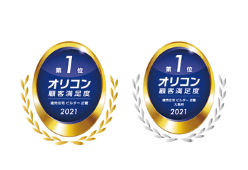 フジ住宅が2021年 オリコン顧客満足度(R)調査において
【建売住宅 ビルダー 近畿　第1位】と
【建売住宅 ビルダー 近畿 大阪府部門　第1位】
ダブル受賞に関するお知らせ