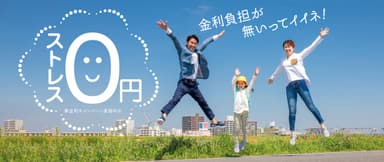 ストレス0円キャンペーン＿三和ペイント