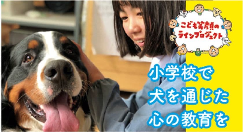 コロナ禍だからこそ小学校で命の学びを犬を介在したふれあい授業
「こども笑顔のラインプロジェクト」　
クラウドファンディングで支援者募集
