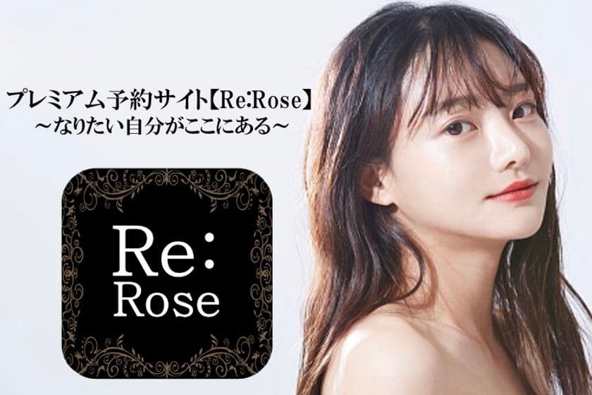 世の中の女性を理想の自分へ近づける予約サイト
『Re：Rose』をリリース！
～サブスクリプションモデルによる定額利用～