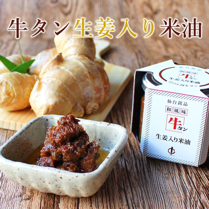 牛タン専門店 陣中の「牛タン仙台ラー油」シリーズに新商品が登場
　生姜と米油でヘルシー！具の7割牛タンの「牛タン生姜入り米油」