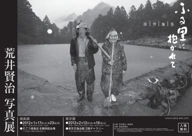 『限界集落　ふる里に抱かれて』写真展ポスター