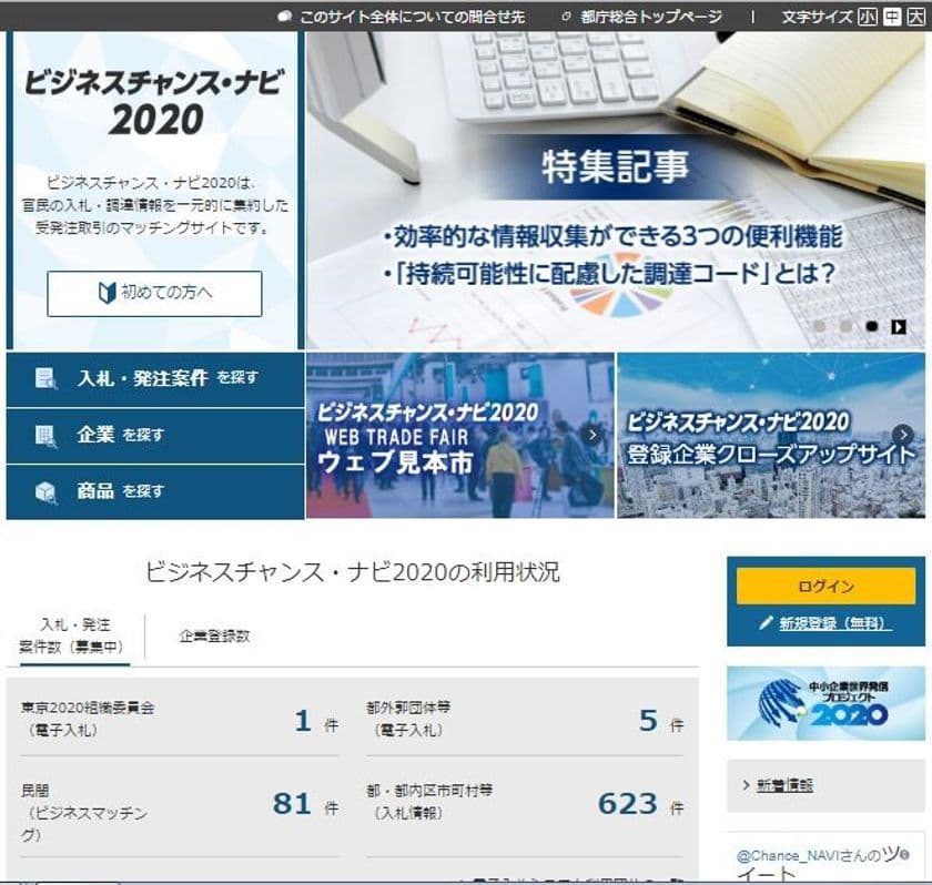 全国約3万6千社が登録する受発注マッチングサイト
「ビジネスチャンス・ナビ2020」　
3月1日から都外郭団体が新たに電子入札の利用を開始！
