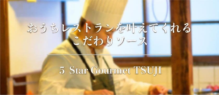 元ミシュランシェフ手作り「オリジナルソース」を提供　
2021年3月22日より公式サイトから購入可能に！