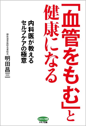 『血管をもむと健康になる』表紙