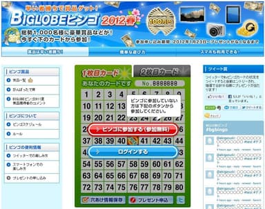 図1：BIGLOBEビンゴ2012春 特設サイト(PCサイト)