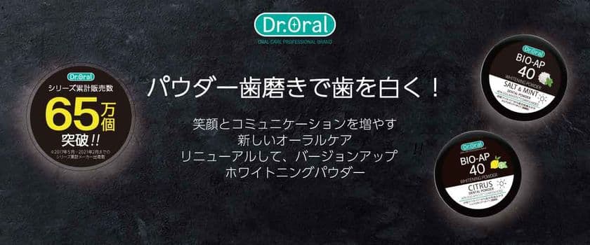 アフターコロナ対策　巣ごもり美容で人気の集中ケア！
ドクターオーラル「ホワイトニングパウダー」が
3月3日にリニューアル発売