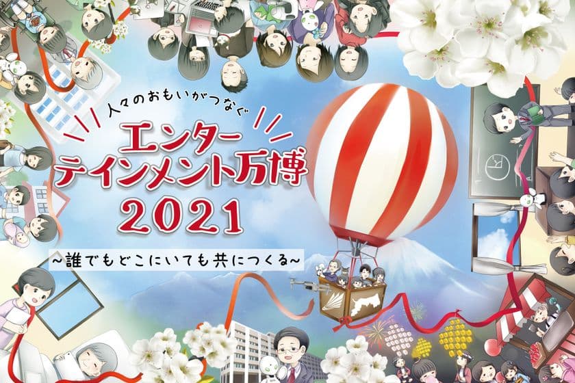 締切迫る！鳥取から、全国とつながるYouTube番組
「エンターテインメント万博2021」クラウドファンディング、
「CAMPFIRE」で3月7日まで
