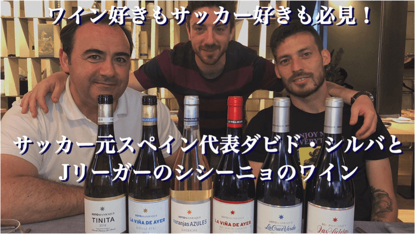 サッカー元スペイン代表ダビド・シルバと
元Jリーガーのシシーニョのワイン！
クラウドファンディングで目標金額の507％を達成！！
Makuakeにて先行予約販売中