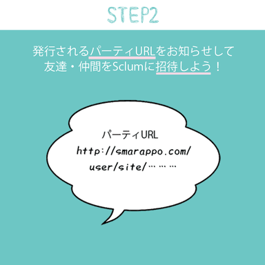 大切な仲間とURLを共有