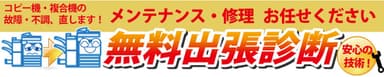 無料出張診断サービス
