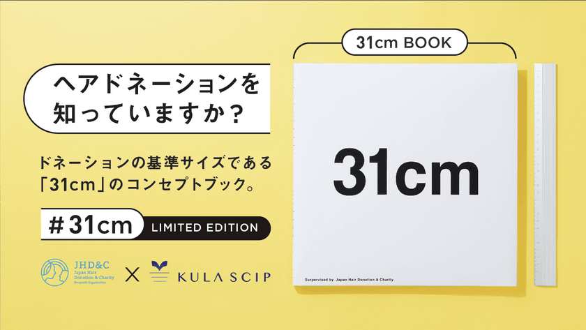 ヘアドネーションを日本ではじめて開始した
NPO法人JHD&Cより初の監修本『31cm』を6月に発売　
～クラウドファンディングでは開始3日間で目標金額達成！～