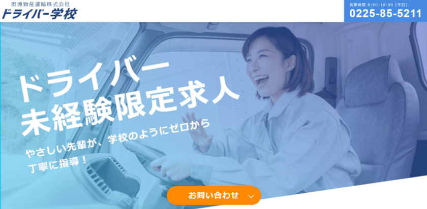 物流業界の慢性的なドライバー不足を解決！
東松島から羽ばたかせる未経験者限定求人の
「ドライバー学校」が開校！