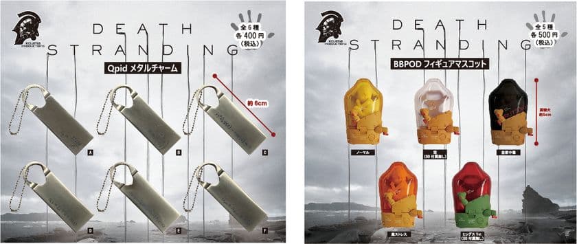分断された世界をもう一度繋ぐ。小島秀夫監督が描く　
人類再生のストーリー『DEATH STRANDING』カプセルトイ　
「2021年3月下旬」に2アイテム同時発売決定！