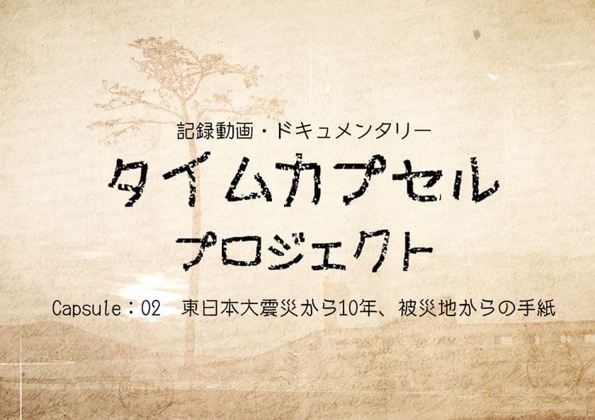 清水 健斗監督が東日本大震災から10年の“その先”を映像化
　「タイムカプセルプロジェクト第二弾」2021年3月に始動