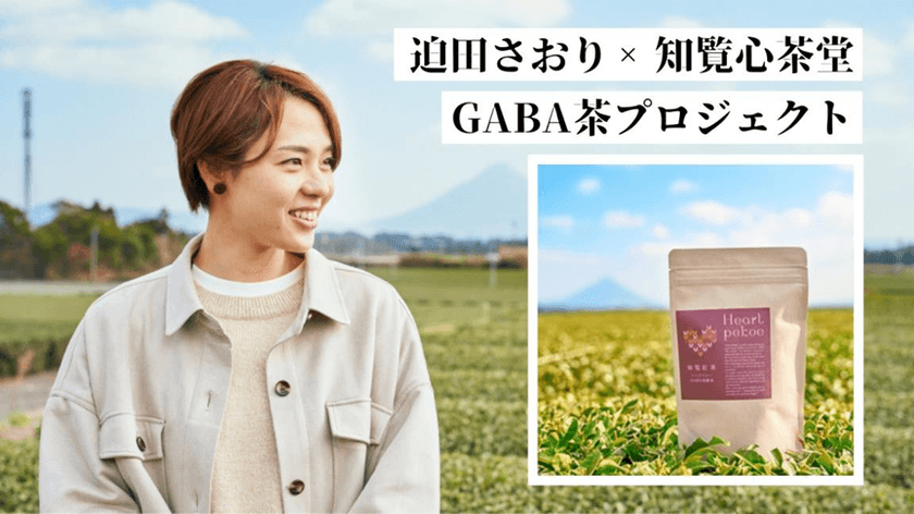 迫田さおり×知覧心茶堂コラボプロジェクト！
～知覧発！GABA茶による「NEW TEA STYLE」チャレンジ！～