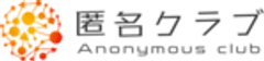 匿名クラブ