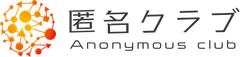 匿名クラブ