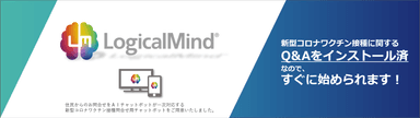 新型コロナワクチン接種に関する多言語対応問合せチャットボット