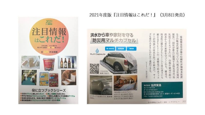 洪水から車や家財道具などを守る防災用品
「防災用マルチカプセル」が3月8日発売の
情報誌『2021年度最新版注目情報はこれだ！』に掲載
