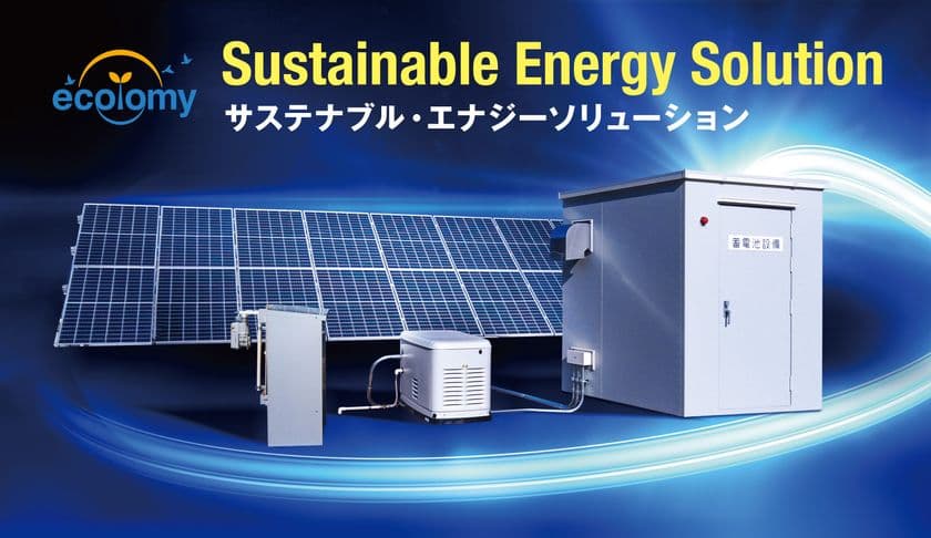 停電時でも24時間×7日間、電力の安定供給を図る
ソリューションを開発！3月15日(月)より販売開始
　～中小規模施設の災害レジリエンス強化～