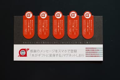 本が感謝を届けるギフトに変身するマグネットしおり(商品イメージ)