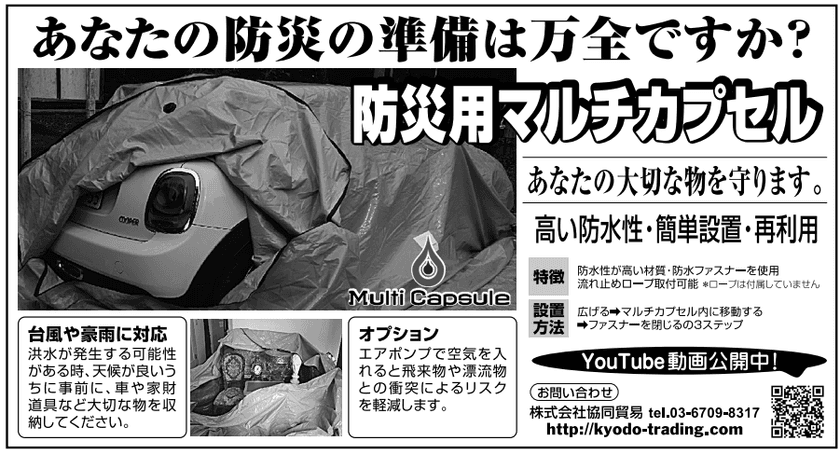 洪水から車や家財道具などを守る防止用品
「防災用マルチカプセル」が3月5日発行の
産経新聞　東北版の広告に掲載