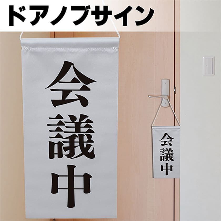 リモートワークなどに活用できるドアサイン『ノブさん』登場！
～最終防衛ラインを死守するために～