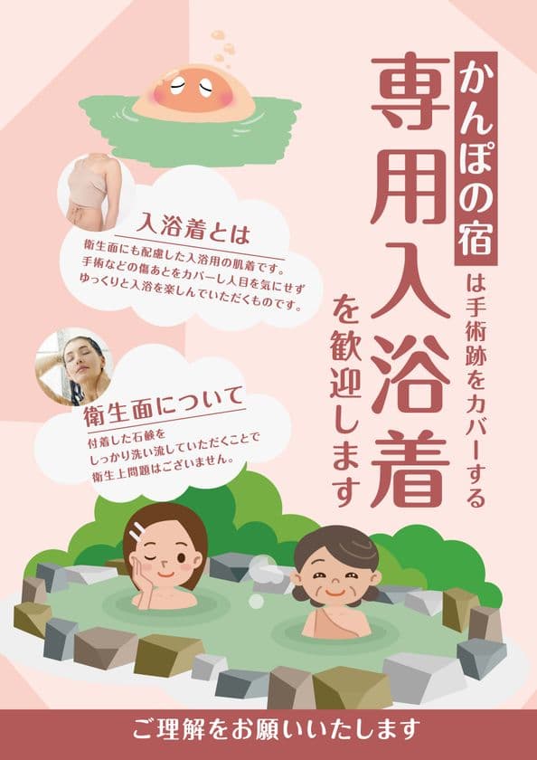 乳がんの手術をした人などが周りを気にせず入浴できる
～3月8日より全国のかんぽの宿で「入浴着」無料レンタルを開始～
